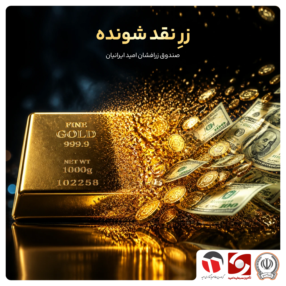 زر؛ پُر گردش شد