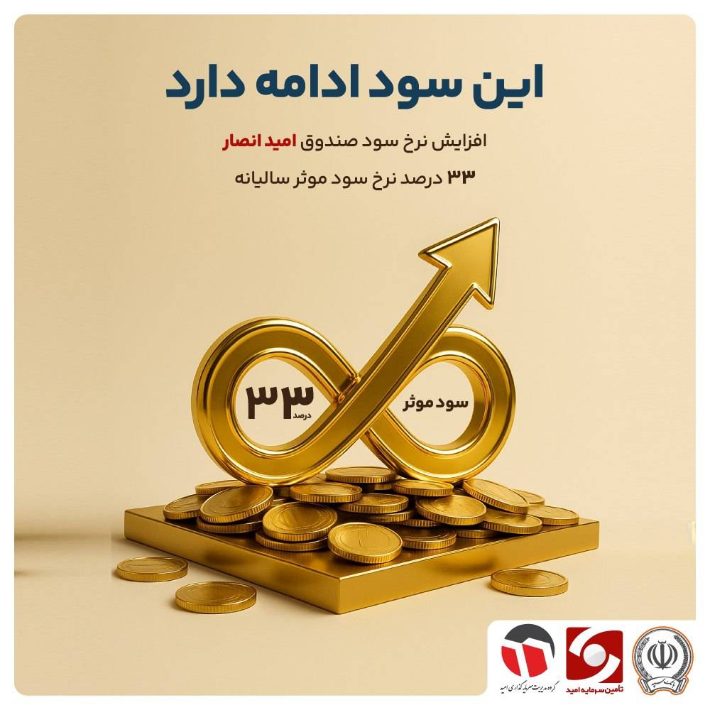 افزایش نرخ سود صندوق‌ «امید انصار»