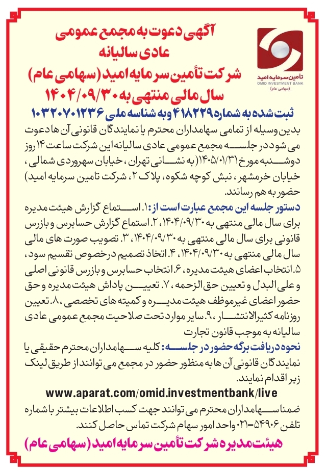 آگهی دعوت به مجمع عمومی عادی سالیانه  شرکت تامین سرمایه امید (سهامی عام)  سال مالی منتهی به ۱۴۰۴/۰۹/۳۰