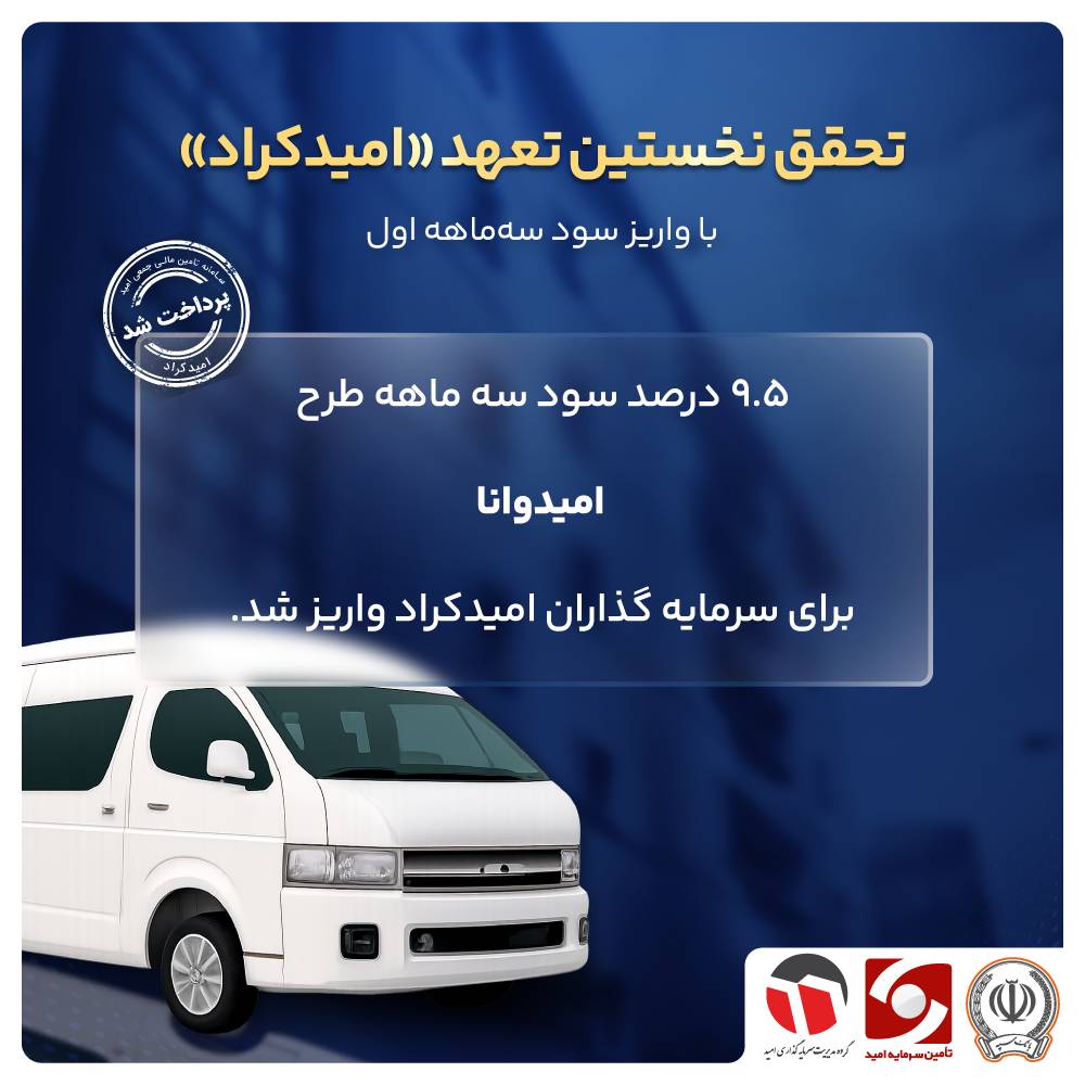 اولین سود «امیدکراد» سرِ موعد پرداخت شد