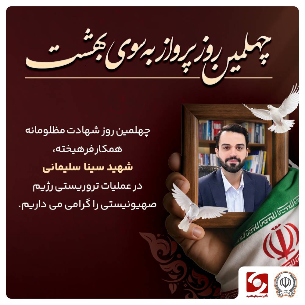  چهلمین روز پرواز به سوی بهشت