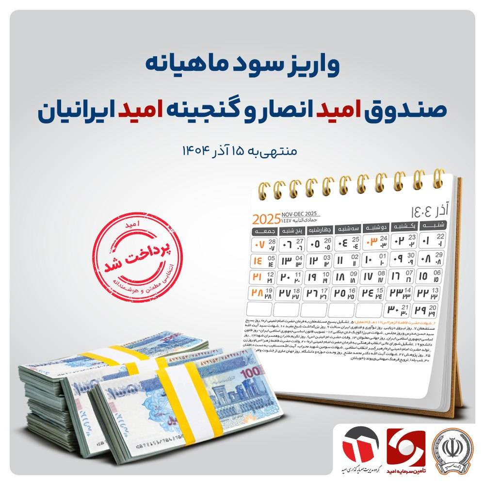 سود صندوق های سرمایه گذاری واریز شد