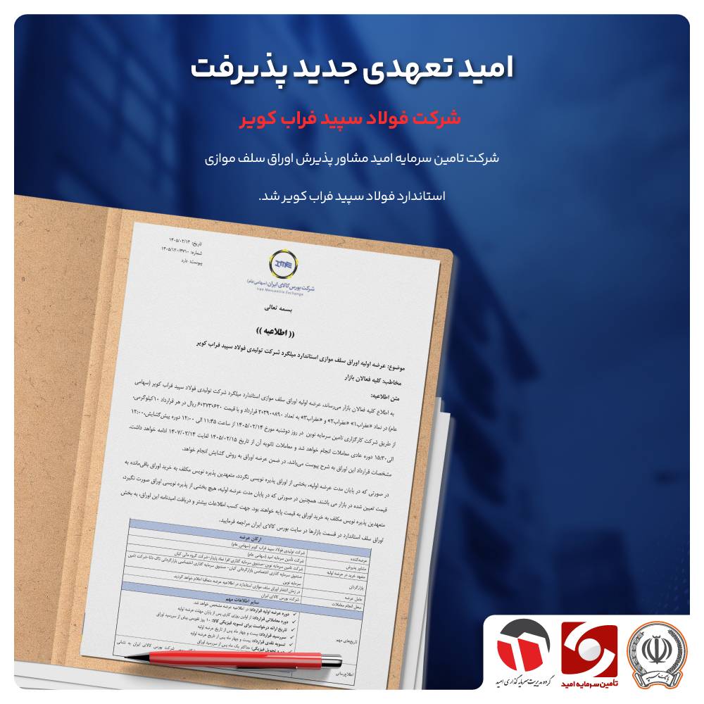 امید تعهدی‌جدید پذیرفت