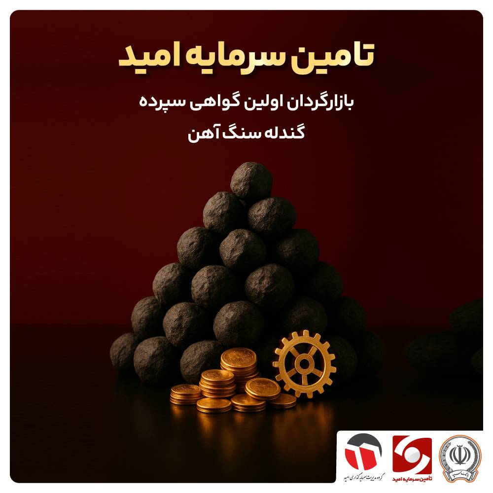 ورود گواهی سپرده گندله چادرملو به بورس کالا با بازارگردانی تأمین سرمایه امید