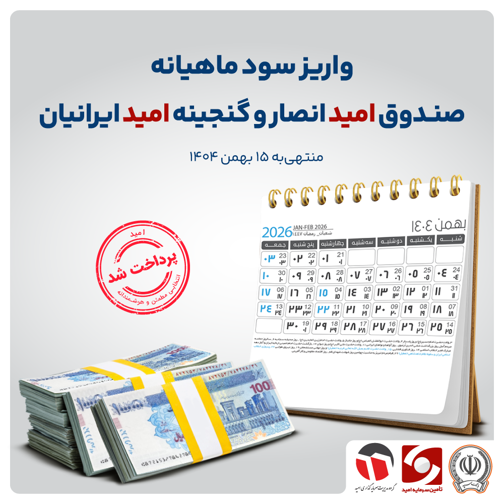 سود صندوق های سرمایه گذاری بهمن ماه واریز شد