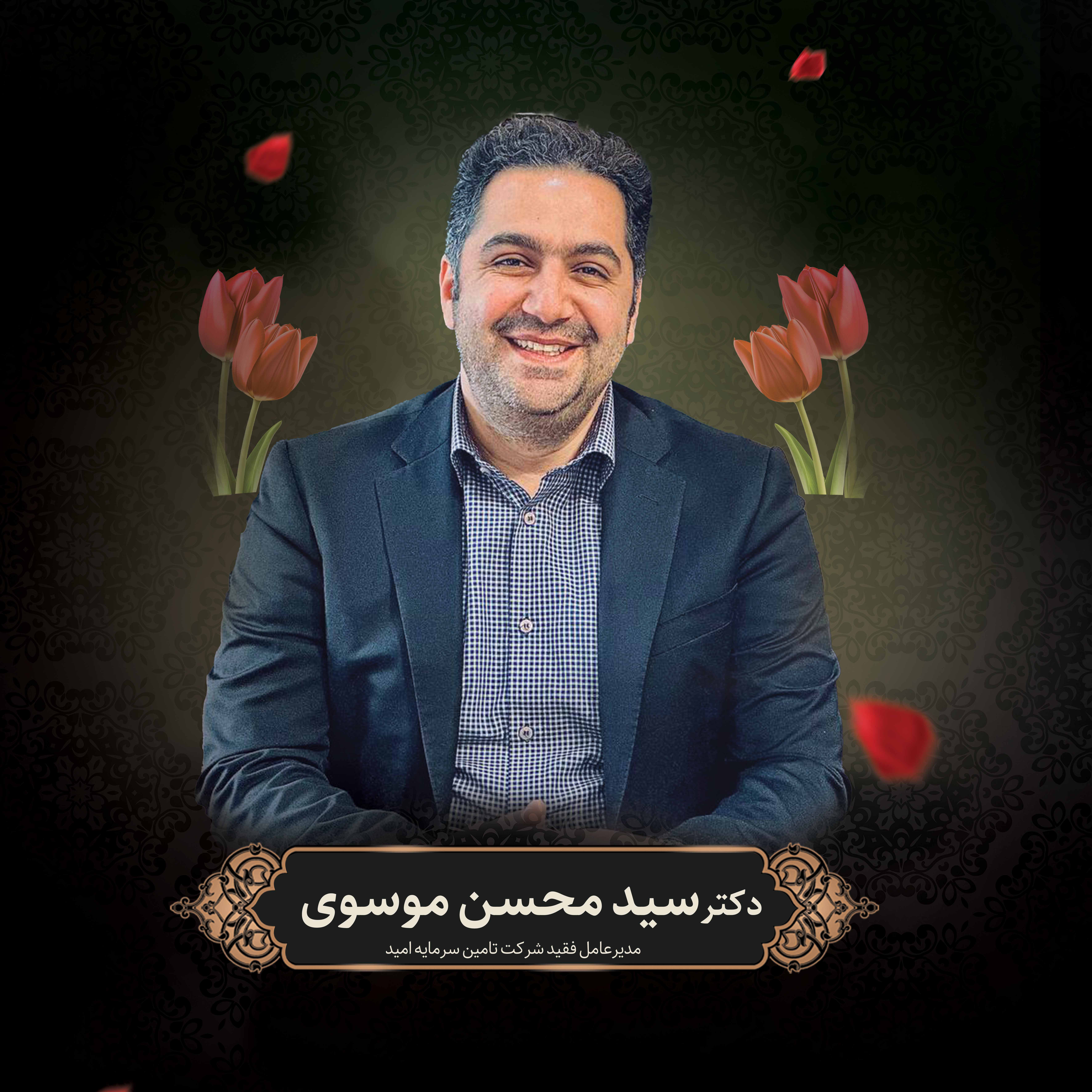 مدیرعامل تامین سرمایه امید درگذشت