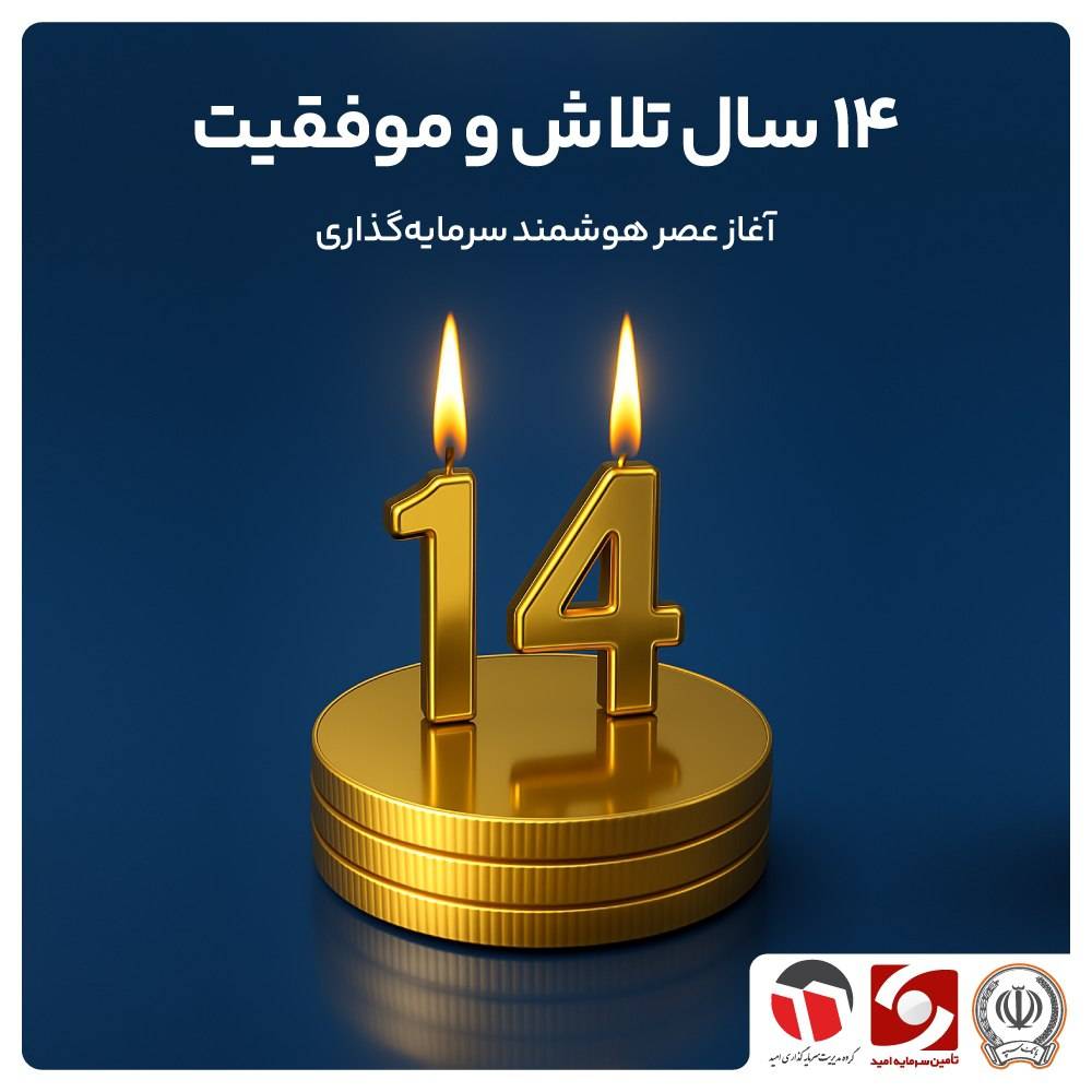 ۱۴ سال همراهی، اعتماد و امید