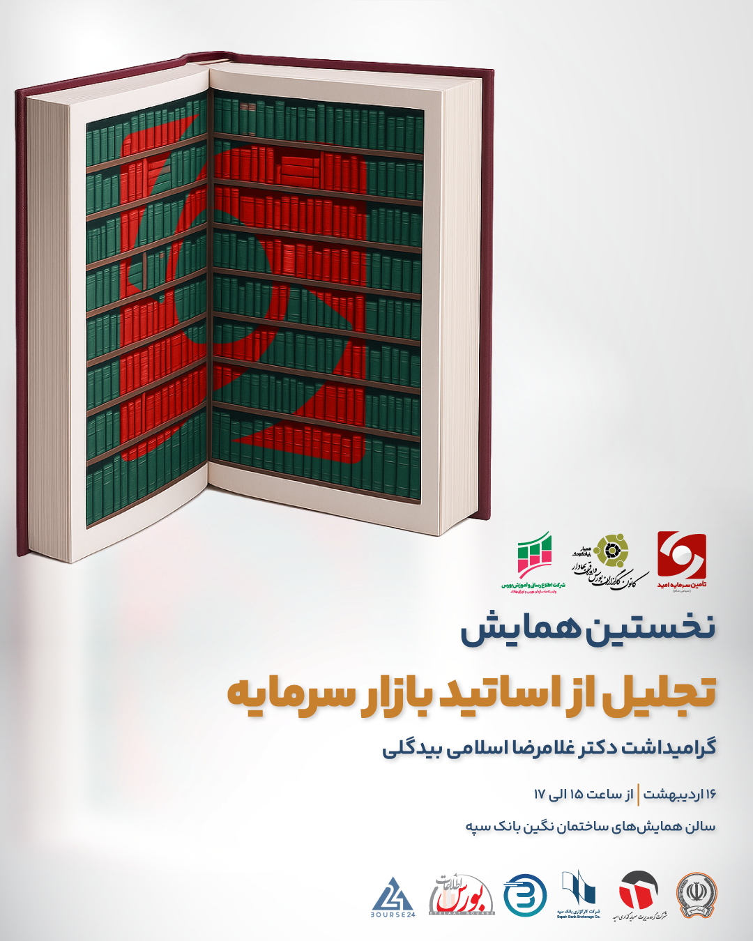 نخستین همایش تجلیل از مقام اساتید بازار سرمایه
