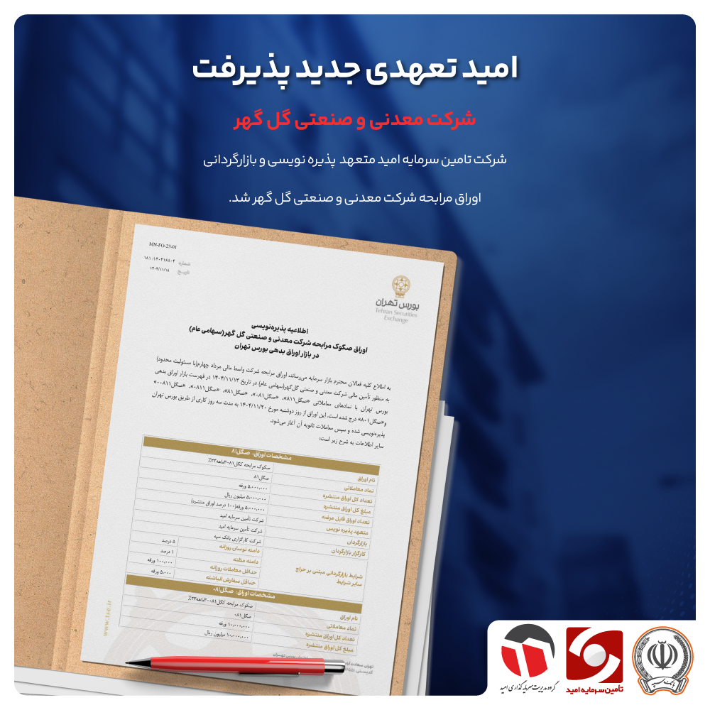 «امید» تعهدی تازه را به سرانجام رساند | سیزدهمین انتشار اوراق در سال ۱۴۰۴