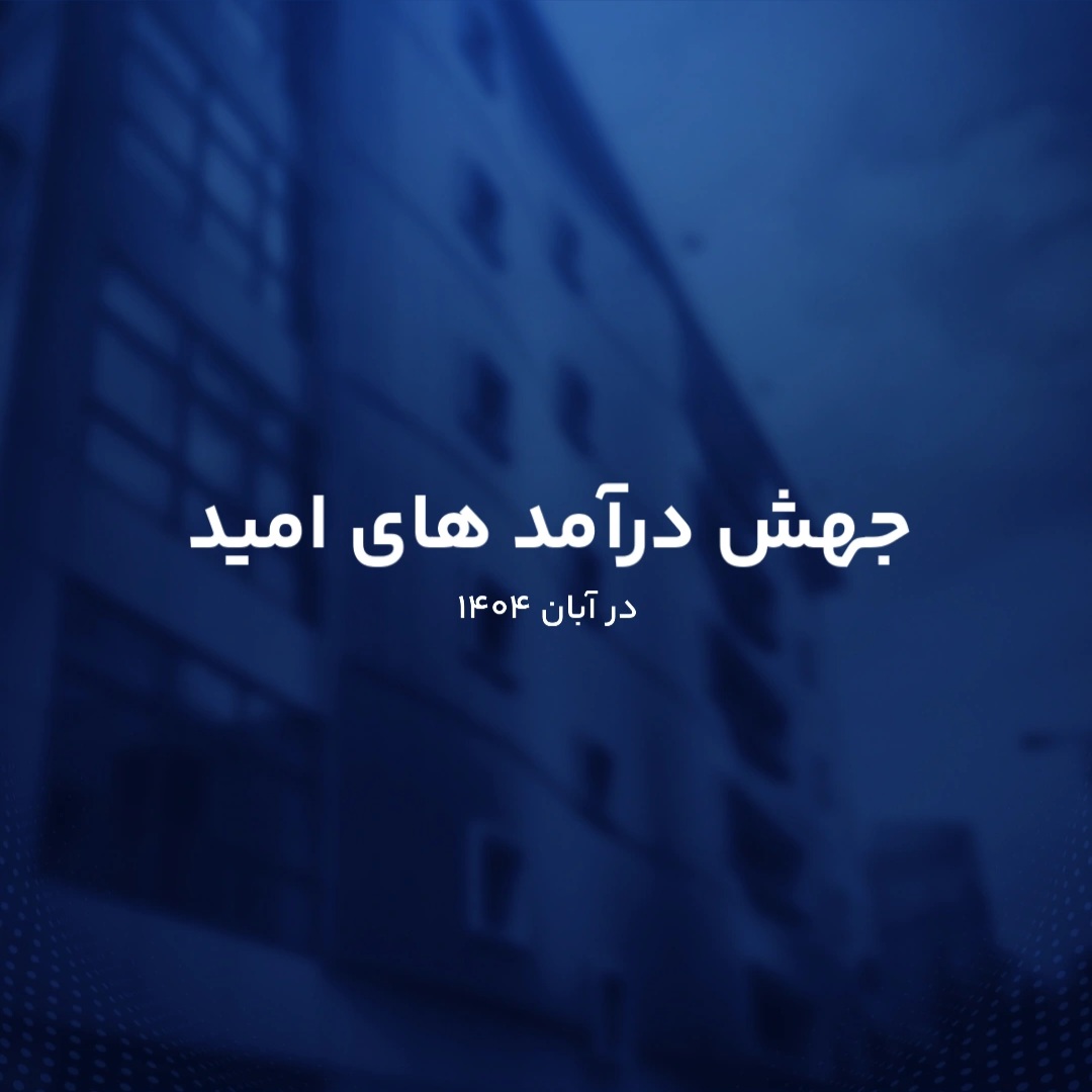 جهش درآمد های امید