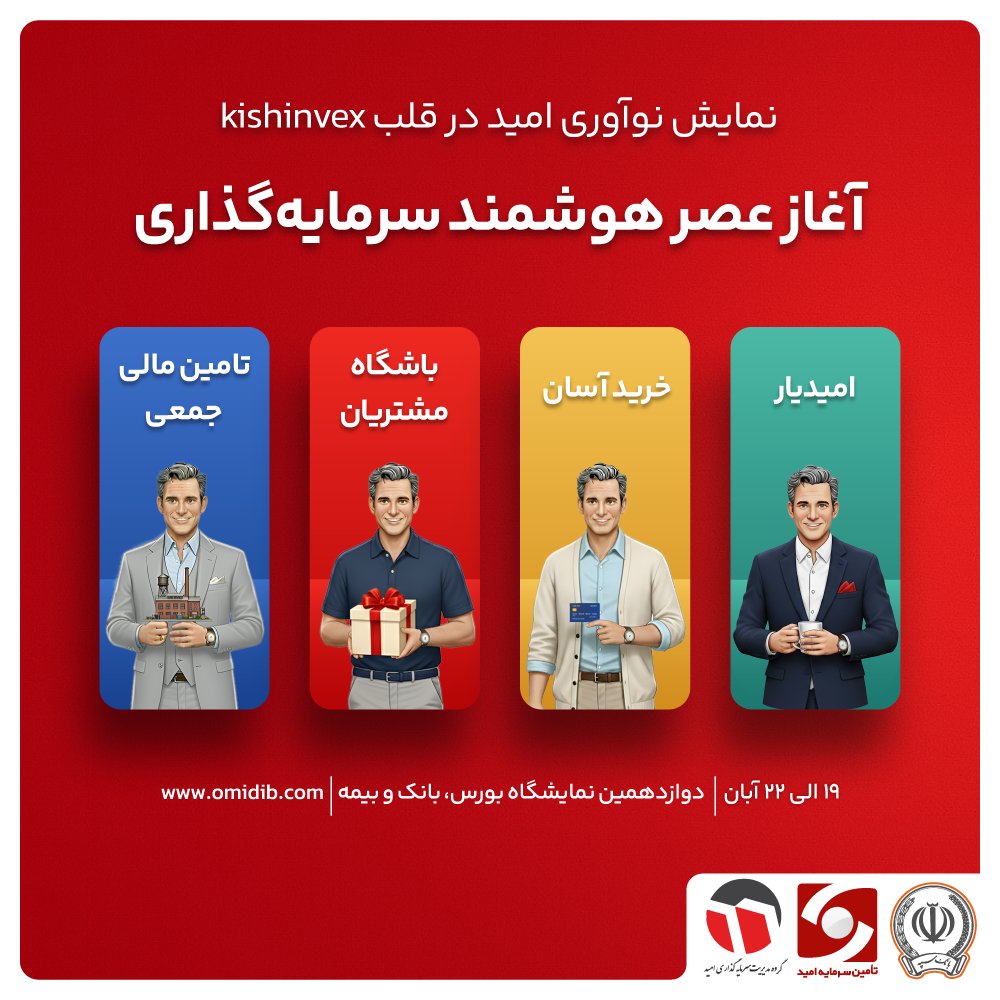 نمایش نوآوری امید در قلب KishInvex / آغاز عصر هوشمند سرمایه‌گذاری