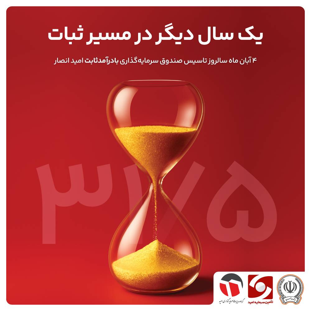 سالروز تأسیس صندوق سرمایه‌گذاری با درآمد ثابت «امید انصار»  9 سال همراهی با اعتماد و آرامش در مسیر سرمایه‌گذاری حرفه‌ای