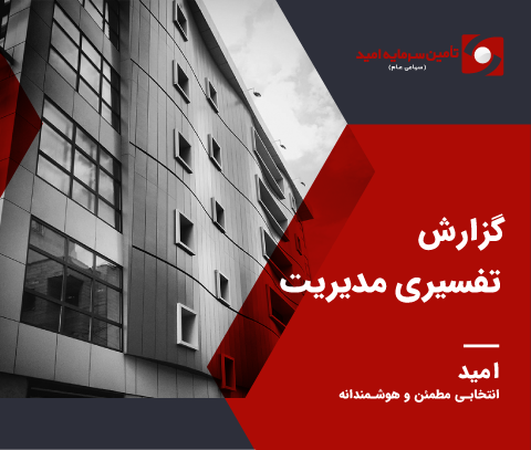گزارش تفسیری مدیریت