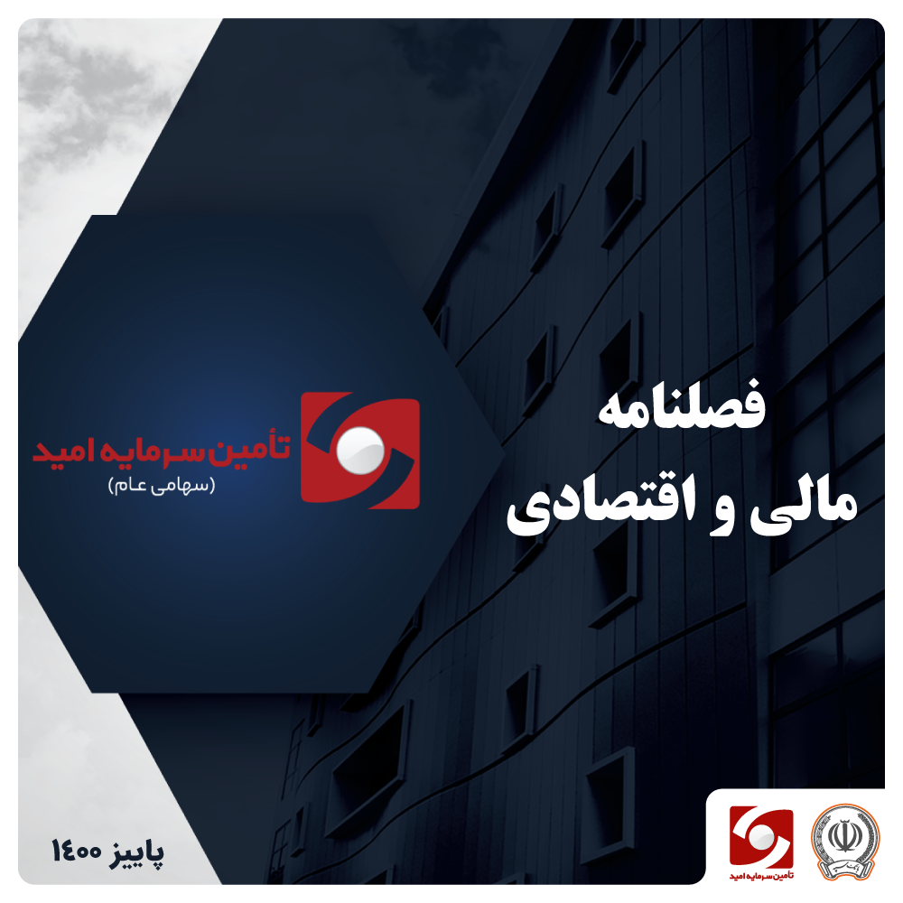 فصلنامه مالی و اقتصادی پاییز 1400
