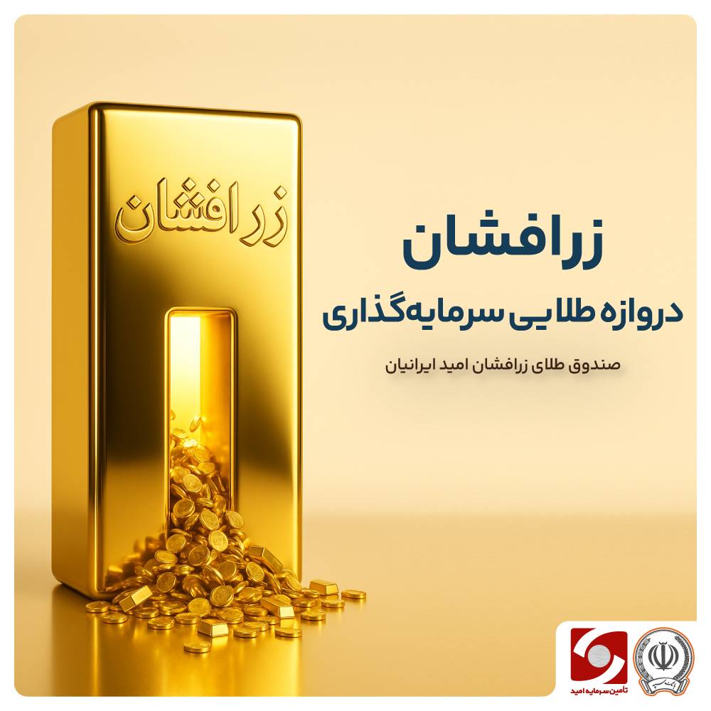 زرافشان، دروازه‌ طلایی سرمایه‌گذاری